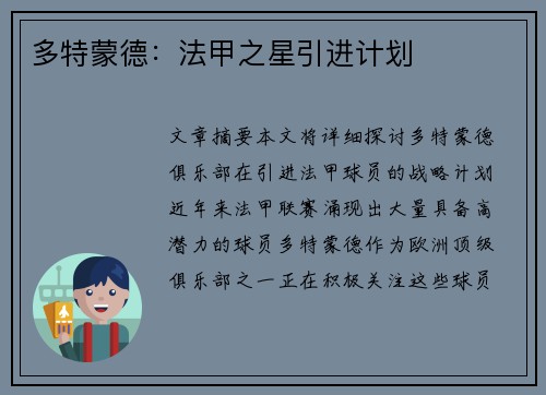 多特蒙德：法甲之星引进计划