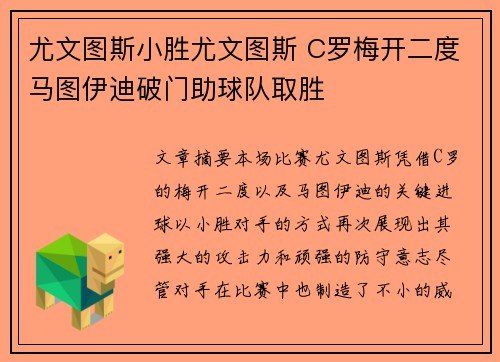 尤文图斯小胜尤文图斯 C罗梅开二度马图伊迪破门助球队取胜