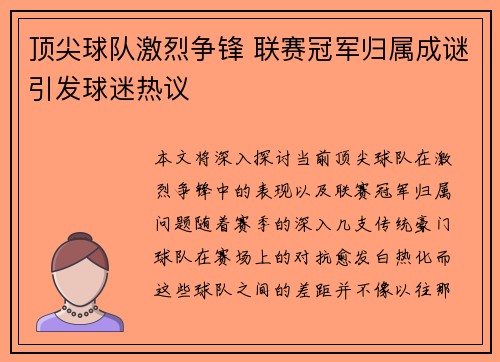 顶尖球队激烈争锋 联赛冠军归属成谜引发球迷热议 顶尖球队激烈争锋 联赛冠军归属成谜引发球迷热议