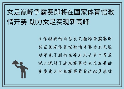 女足巅峰争霸赛即将在国家体育馆激情开赛 助力女足实现新高峰