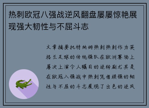 热刺欧冠八强战逆风翻盘屡屡惊艳展现强大韧性与不屈斗志