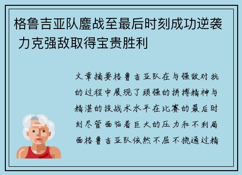 格鲁吉亚队鏖战至最后时刻成功逆袭 力克强敌取得宝贵胜利