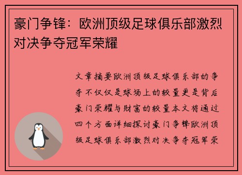 豪门争锋：欧洲顶级足球俱乐部激烈对决争夺冠军荣耀