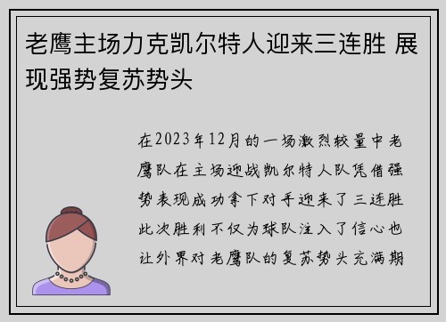 老鹰主场力克凯尔特人迎来三连胜 展现强势复苏势头