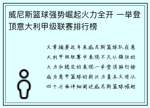 威尼斯篮球强势崛起火力全开 一举登顶意大利甲级联赛排行榜