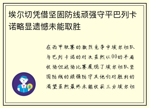 埃尔切凭借坚固防线顽强守平巴列卡诺略显遗憾未能取胜