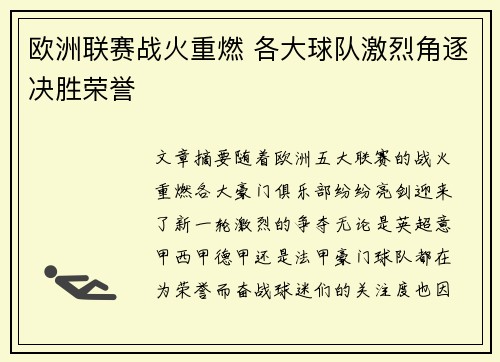 欧洲联赛战火重燃 各大球队激烈角逐决胜荣誉
