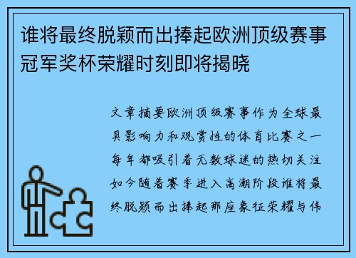 谁将最终脱颖而出捧起欧洲顶级赛事冠军奖杯荣耀时刻即将揭晓