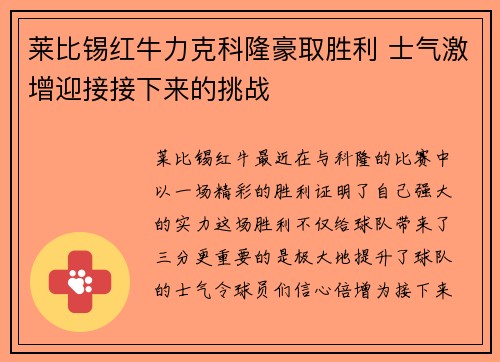 莱比锡红牛力克科隆豪取胜利 士气激增迎接接下来的挑战