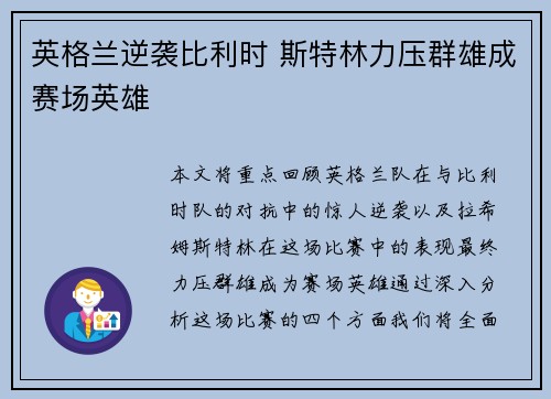 英格兰逆袭比利时 斯特林力压群雄成赛场英雄 英格兰逆袭比利时 斯特林力压群雄成赛场英雄