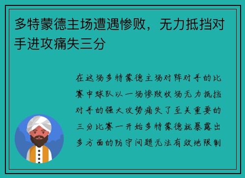 多特蒙德主场遭遇惨败，无力抵挡对手进攻痛失三分