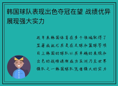 韩国球队表现出色夺冠在望 战绩优异展现强大实力