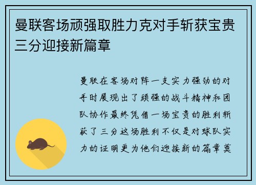 曼联客场顽强取胜力克对手斩获宝贵三分迎接新篇章