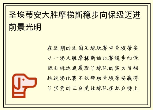 圣埃蒂安大胜摩梯斯稳步向保级迈进前景光明