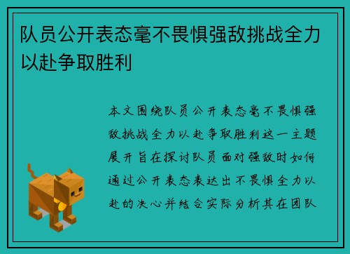 队员公开表态毫不畏惧强敌挑战全力以赴争取胜利