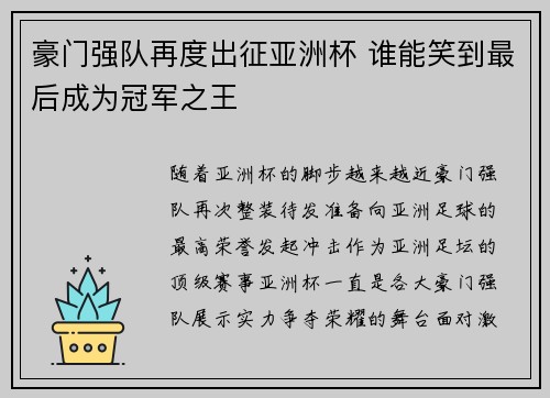 豪门强队再度出征亚洲杯 谁能笑到最后成为冠军之王