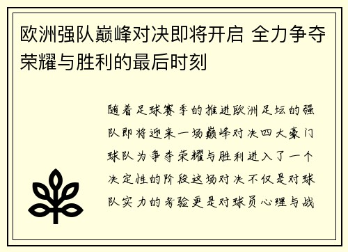 欧洲强队巅峰对决即将开启 全力争夺荣耀与胜利的最后时刻