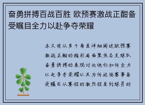 奋勇拼搏百战百胜 欧预赛激战正酣备受瞩目全力以赴争夺荣耀