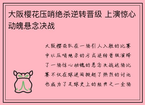 大阪樱花压哨绝杀逆转晋级 上演惊心动魄悬念决战