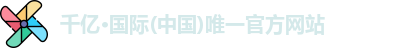千亿国际